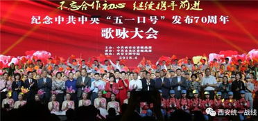 西安市舉辦紀念 五一口號 發布70周年歌詠大會