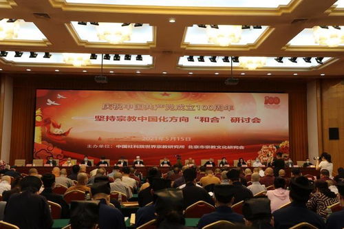 慶建黨百年 堅持宗教中國化方向——陜西省統一戰線成功舉辦和合研討會