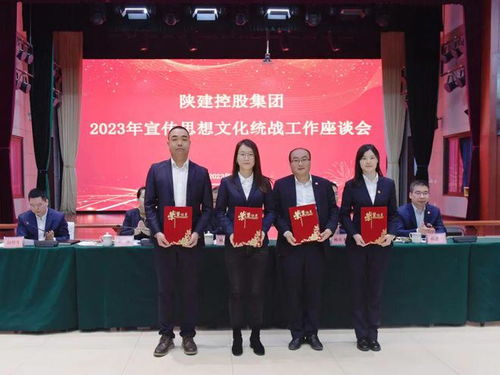 陜建控股集團召開2023年宣傳思想文化統戰工作座談會